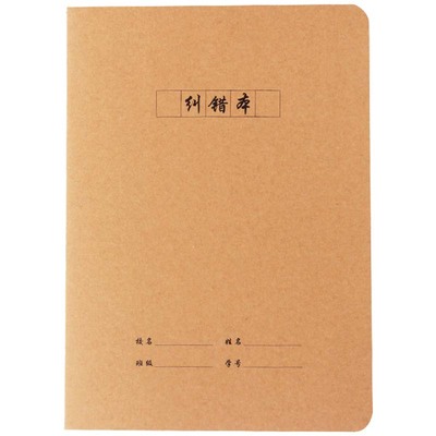 学生统一牛皮纸纠错本A5