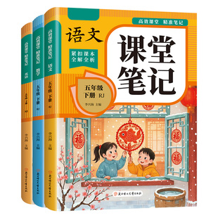 2026新版课堂笔记一二三年级四年级五六年级上册下册语文数学英语同步课本目录人教版教材全解读学霸笔记知识汇总人教版课堂笔记