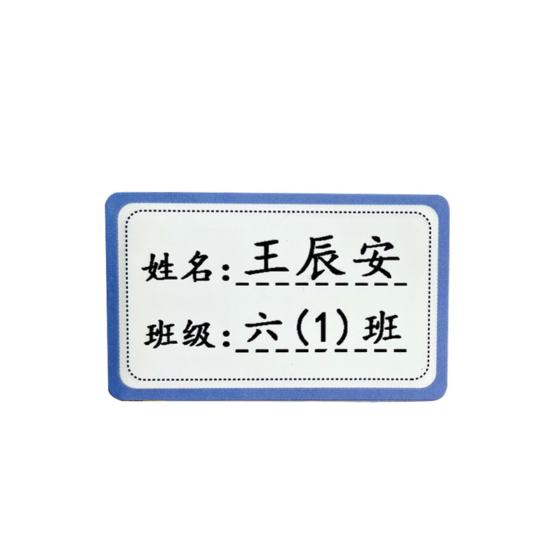 防撕幼儿园初中班级姓名贴