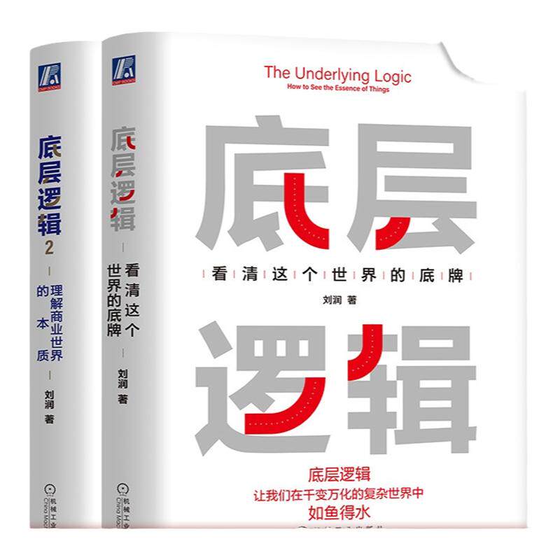 机械工业出版社底层逻辑刘润