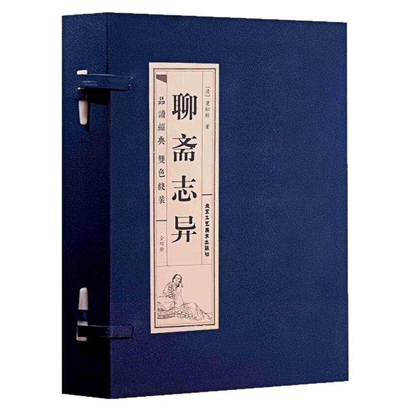 聊斋志异原文白话注释图书