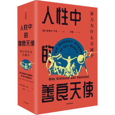 人性中的善良天使暴力为什么会
