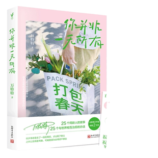 【当当网】你并非一无所有新版 万特特真实有趣能量满格的治愈故事 给看似正常实则内心有恙的人提供自我和解的方法 正版书籍