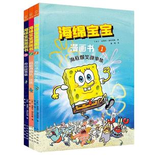 海绵宝宝漫画书全3册 海底爆笑故事集 超能海战队出击 奇异故事集 海绵宝宝故事图画故事绘本书6-12岁儿童漫画图画故事书