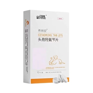 宠物头孢羟氨苄狗狗皮肤病消炎药猫咪尿路感染外伤感冒消炎口服片