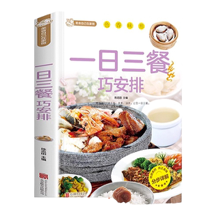 一日三餐巧安排 减肥食谱 菜谱 健康合理饮食计划 膳食营养家常菜菜谱食谱制作书籍大全舌尖上的家常美食营养健康科学家庭营养养生