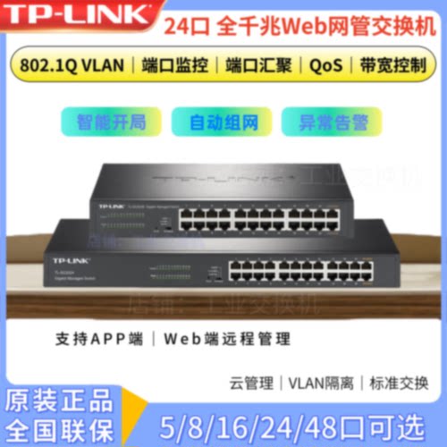 议价tp-link TL-SG2024D/MP全千兆24口监控网络交换机TL-SG1024DT