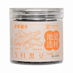 方家铺子当归黑豆200g罐装即食零食古法熬制地道选材中华老字号