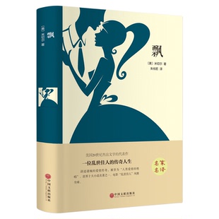 精装正版丨飘 原著 初中生书籍课外读物推荐阅读世界名著玛格丽特米切尔小说畅销书高中生经典文学书籍必读名家名译青少年版书