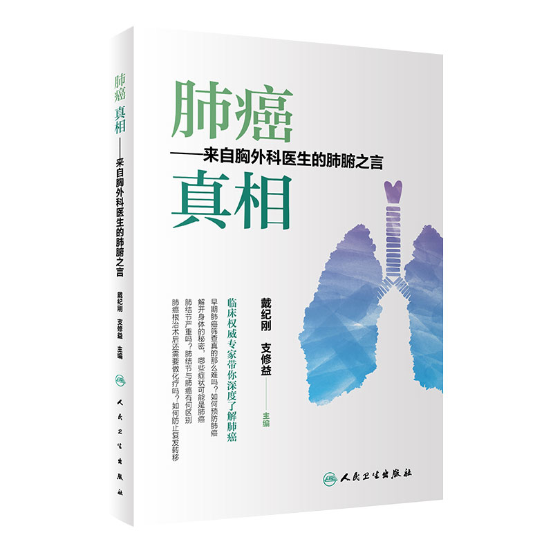 肺癌真相 来自胸外科医生的肺腑之言 人民卫生肺癌的治疗方案临床研究肺癌预防诊断治疗肿瘤科医学影像科病理科医学科普肿瘤学书籍