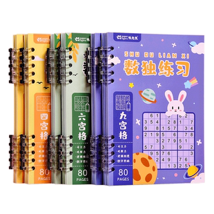 数独小学生九宫格儿童入门逻辑思维阶梯训练初级四宫格六宫格益智类幼儿园二年级三年级数学练习本册线圈本子