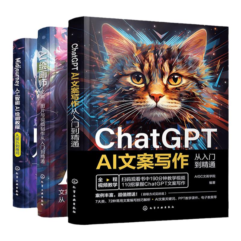3册 ChatGPT AI文案写作从入门到精通 Midjourney人工智能AI绘画教程从娱乐到商用 AI绘画师文案图片与视频制作从入门到精通