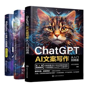 3册 ChatGPT AI文案写作从入门到精通 Midjourney人工智能AI绘画教程从娱乐到商用 AI绘画师文案图片与视频制作从入门到精通