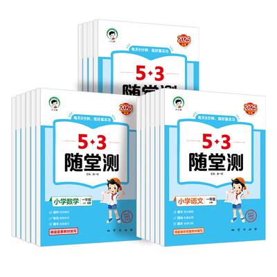 【2026秋季新版】小儿郎53随堂测