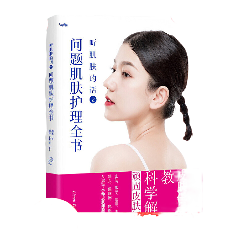 【当当网 正版书籍】听肌肤的话2 问题肌肤护理全书 理性护肤倡导者冰寒新作  听肌肤的话 姊妹篇，科学解决痘痘