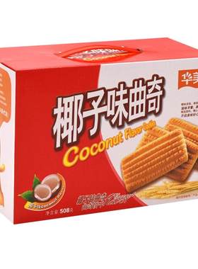 华美椰子味曲奇508g下午茶零食