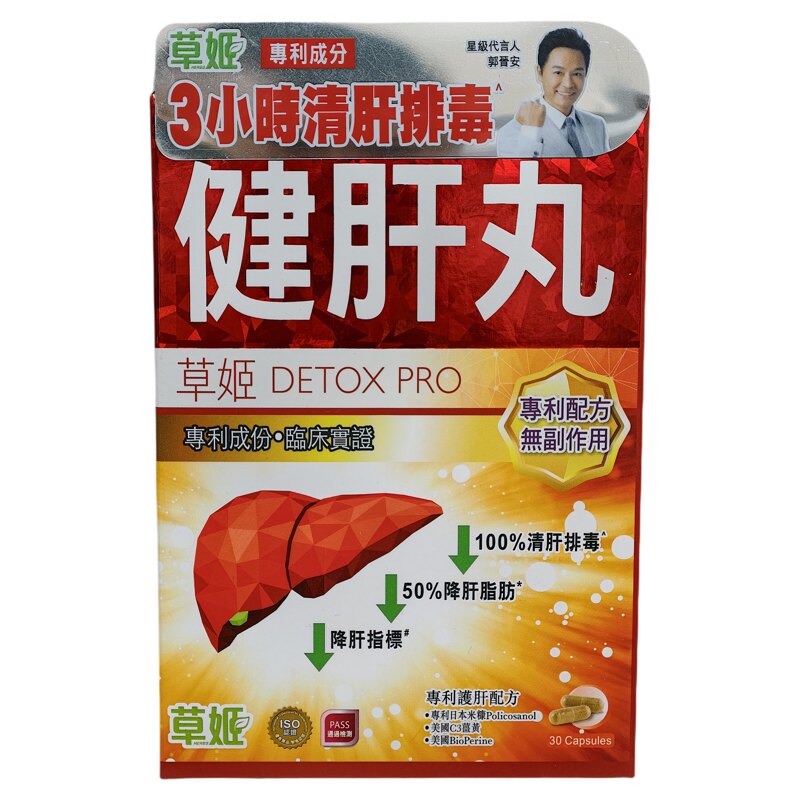 草姬健肝丸胶囊30粒正品包邮