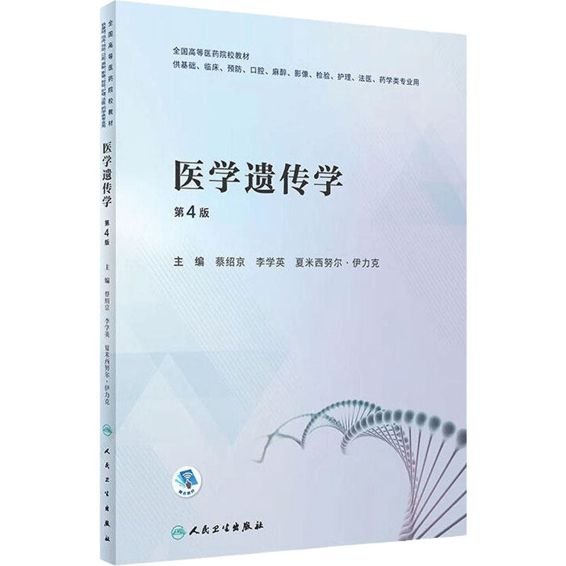 医学遗传学人卫人民卫生出版社