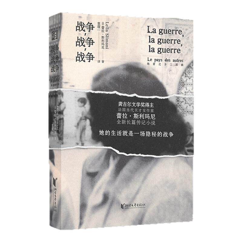 战争，战争，战争（第九届鲁迅文学奖获奖作品 龚古尔奖得主家族三代女性命运与抗争）法国女作家蕾拉·斯利玛尼全新力作中文版