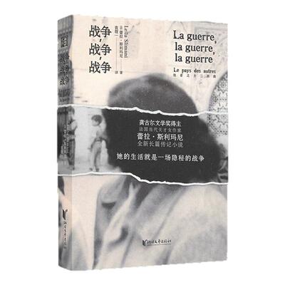 【浙江文艺出版社】战争，战争，战争  法国天才女作家蕾拉·斯利玛尼全新力作，中文版首次译介！属于女性的“战争小说”外国文学