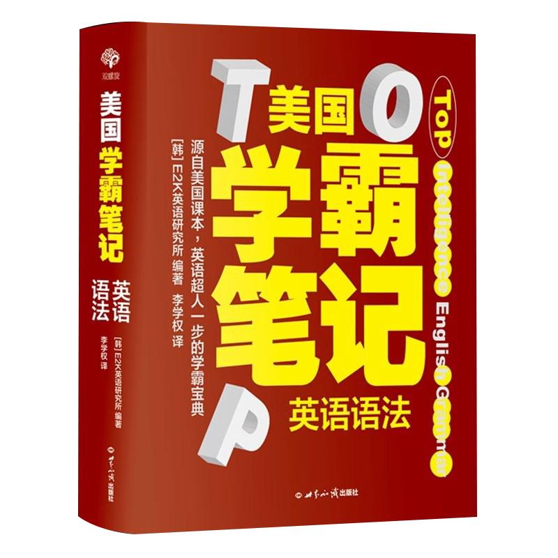 美国学霸笔记英语语法精装硬壳