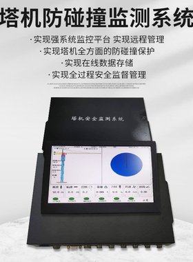 塔机安全监控管理系统塔吊防碰撞系统塔吊黑匣子塔吊远程监管系统