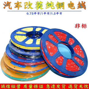 电路汽车改装电线低压线电源线连接车用电线纯铜线线束耐高温专用