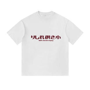 日文りしれ供さ小你到底在讲什么印花纯棉短袖T恤衫男女宽松休闲