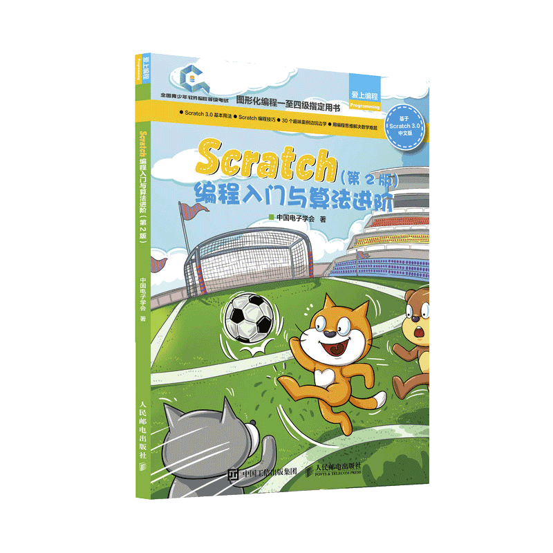 当当网 Scratch编程入门与算法进阶 第二2版 全国青少年软件编程等级考试图形化编程小学编程书籍 Scratch一级到四级 正版书籍