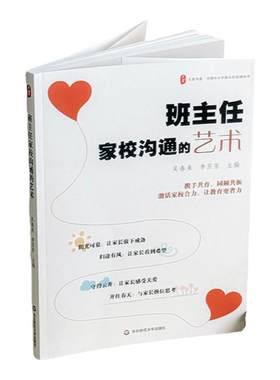 班主任家校沟通的艺术