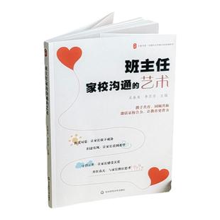 班主任家校沟通的艺术 大夏书系 全国中小学班主任培训用书 家校共育 50个家校沟通优秀案例 华东师范大学出版社