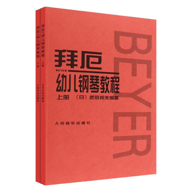 【新华书店旗舰店官网】正版包邮 拜厄幼儿钢琴教程(上下) 大字高清不伤眼 幼儿儿童小孩钢琴零基础入门启蒙教程 人音红皮书系列