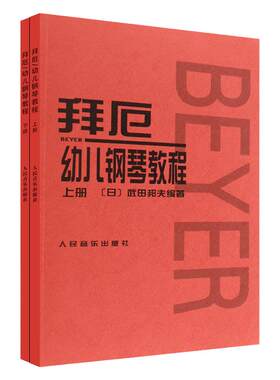 【新华书店旗舰店官网】正版包邮 拜厄幼儿钢琴教程(上下) 大字高清不伤眼 幼儿儿童小孩钢琴零基础入门启蒙教程 人音红皮书系列