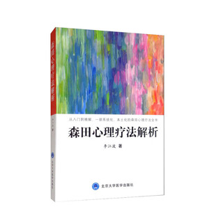 森田心理疗法解析 李江波正版书籍 心理健康心理学书籍 一部系统化本土化的森田心理疗法全书 北京大学医学出版社9787565920530