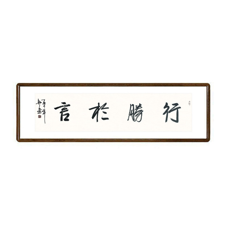 行胜于言毛笔字真迹有框横幅