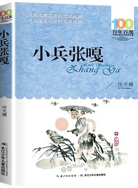 小兵张嘎百年百部小学生课外书