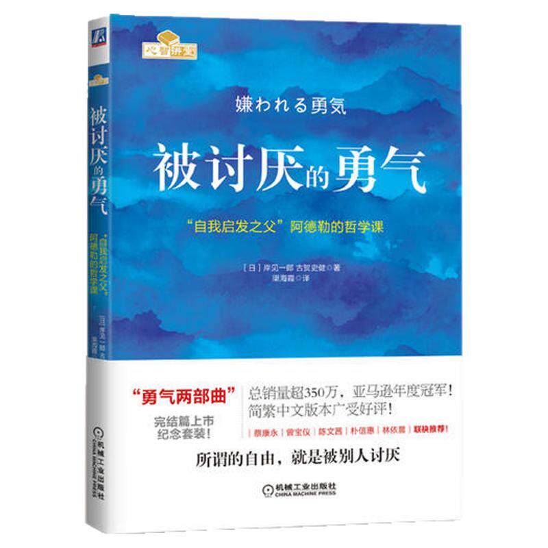 被讨厌的勇气正版  自我启发之父阿德勒的哲学课 岸见一郎勇气两部曲 幸福的勇气 心理学入门书籍畅销书排行榜