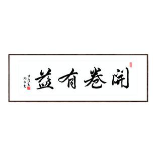 开卷有益手写书法作品励志学生学习挂画书房教室办公室装饰字画