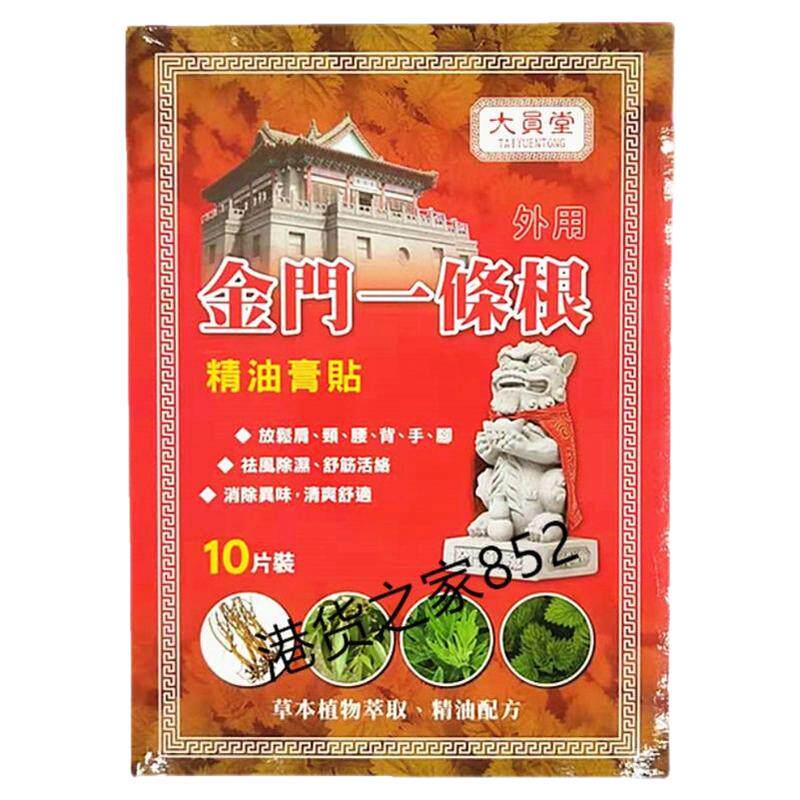 原装进口采购大员堂金门一条根精油贴10片装