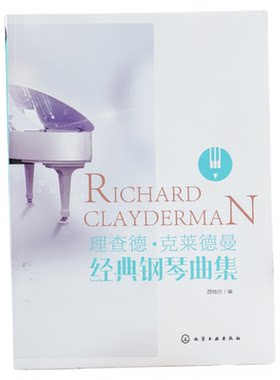 理查德克莱德曼经典钢琴曲集 经典钢琴演奏书籍教程 钢琴演奏技巧五线谱初学者新手初级入门教程教材 钢琴考级书 流行的经典钢琴曲