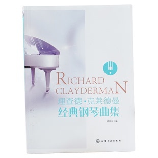 理查德克莱德曼经典钢琴曲集 经典钢琴演奏书籍教程 钢琴演奏技巧五线谱初学者新手初级入门教程教材 钢琴考级书 流行的经典钢琴曲