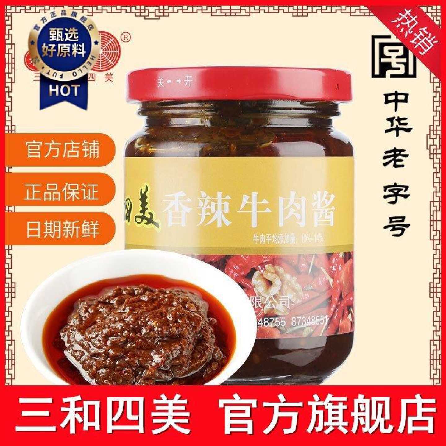 【三和四美】香辣牛肉酱220g扬州特产拌饭酱香辣拌面酱调味酱