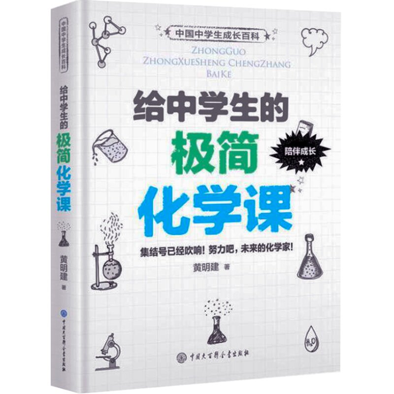 中国中学生成长百科：给中学生的极简化学课  11-14-16岁初中化学教材高中方程式手册辅导书中学化学这是元素入门科普书