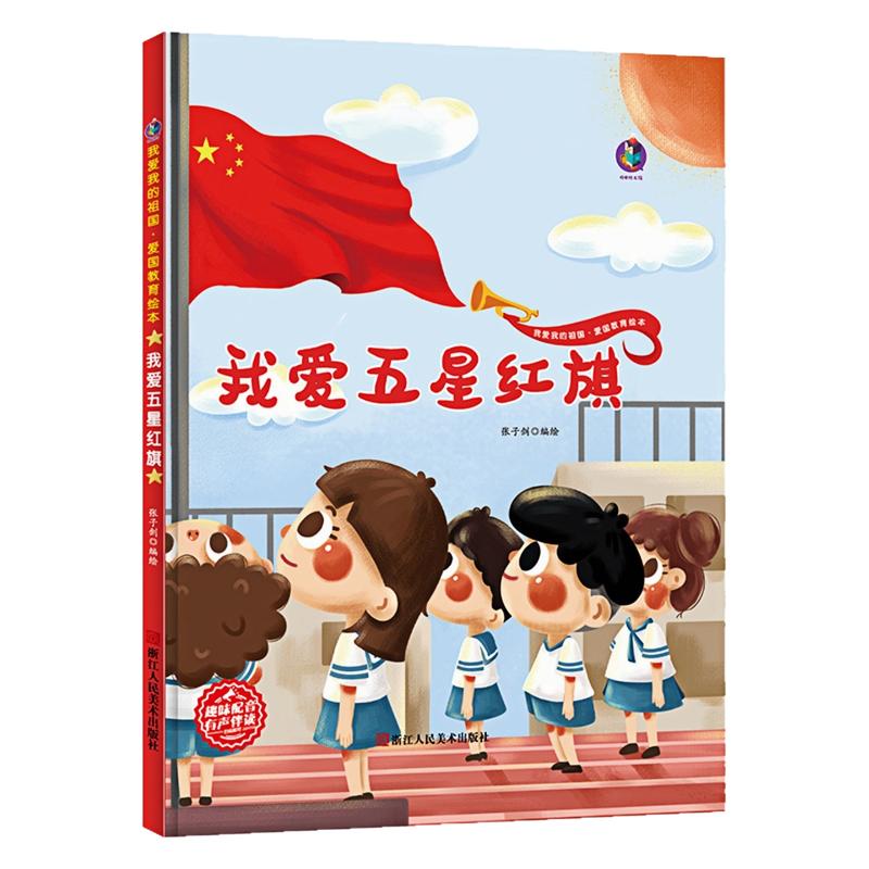我爱五星红旗精装硬壳绘本图书
