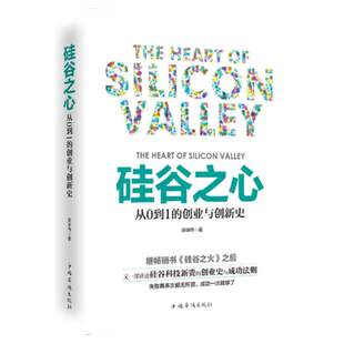 全2册硅谷之火+硅谷之心小米雷军的书从0到1的创业与创新史企业与企业家管理创业书籍成功学国民创业成功法则