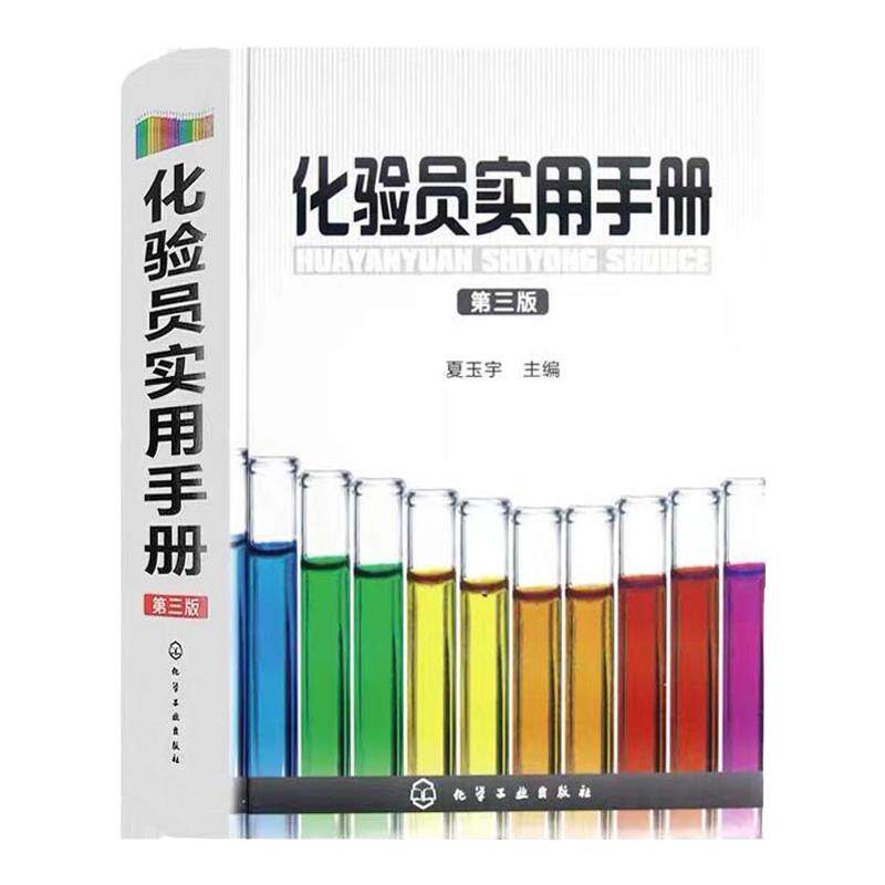 化验员实用手册第三版室基础