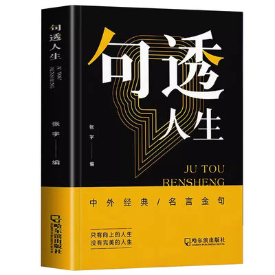 正版速发 3册句透人生 每日箴言感悟人生精选中外经典名言名句人生智慧成功哲学生活写照 职场成功励志书领悟智慧人生bxy