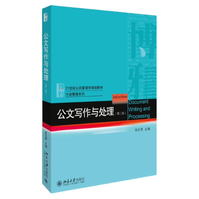 备考2026山东省自考教材03954现代公文写作公文写作与处理第二版高永贵2020年版北京大学出版社3954山东行政管理专升本教材