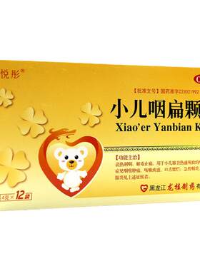 【悦彤】小儿咽扁颗粒4g*12袋/盒咽喉肿痛急性咽炎清热解毒喉痹咳嗽