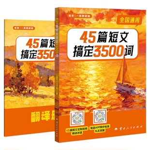 一数教辅2026一英45篇短文搞定3500词一英教辅高中英语3500词一英儿初中高中英语单词必背短语核心词汇高三高考一轮总复习资料用书